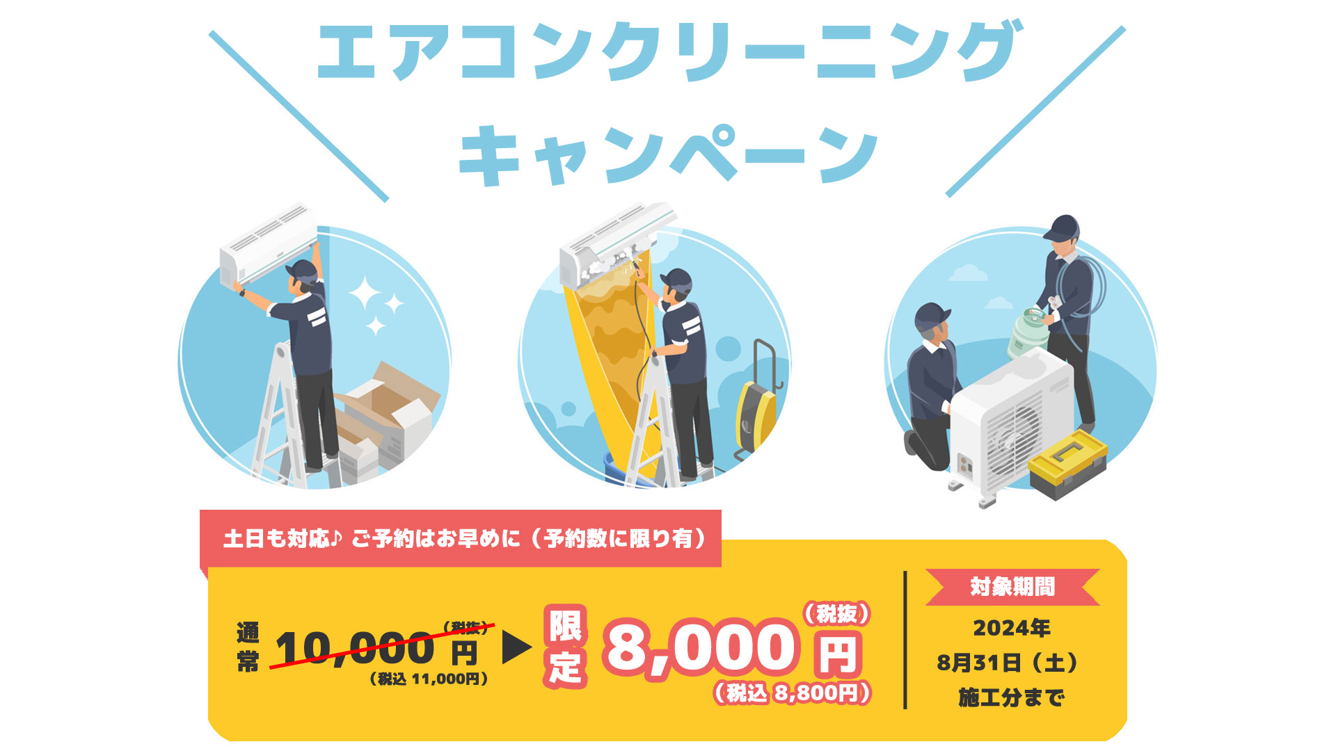 エアコンクリーニングキャンペーン